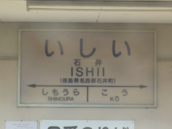 石井駅駅名標