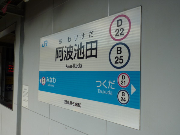 阿波池田駅駅名標
