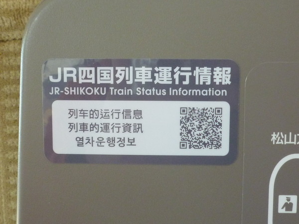 JR四国運行情報・二次元コード