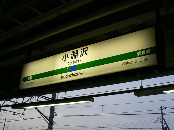 小淵沢駅名標